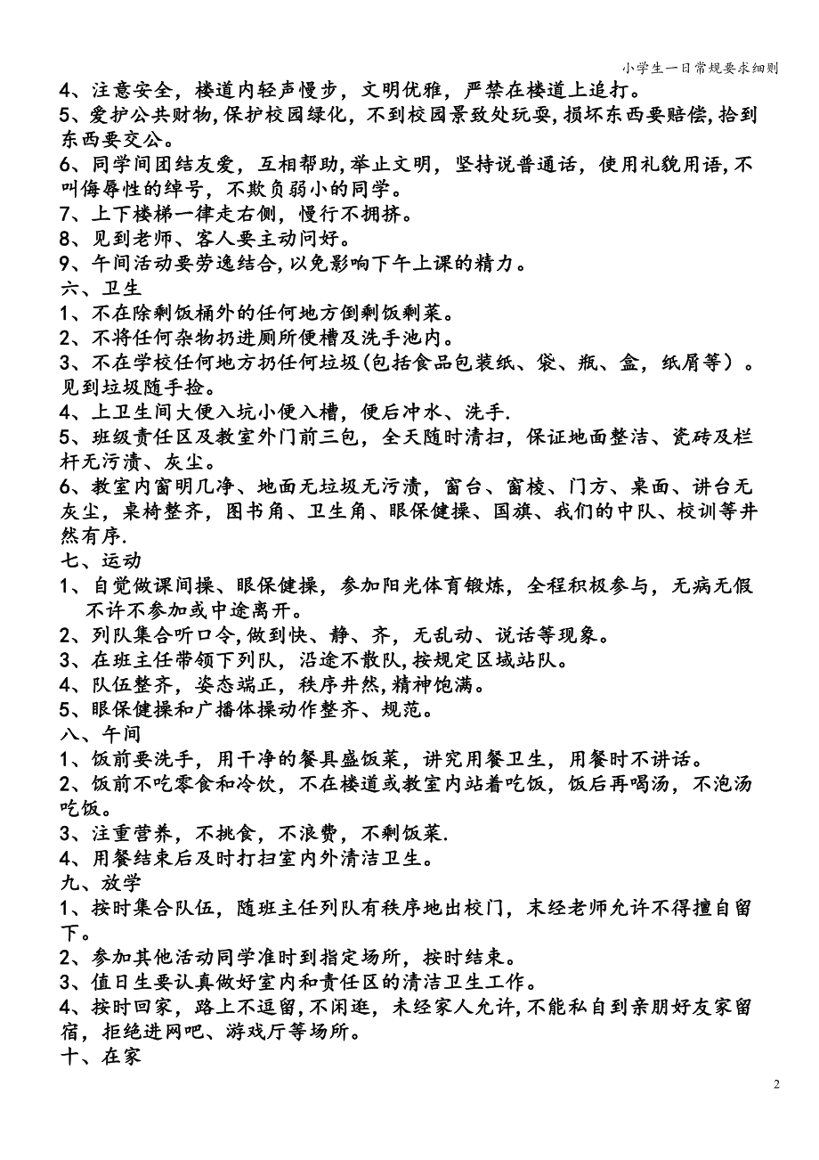 小学生一日常规要求细则.doc_第2页