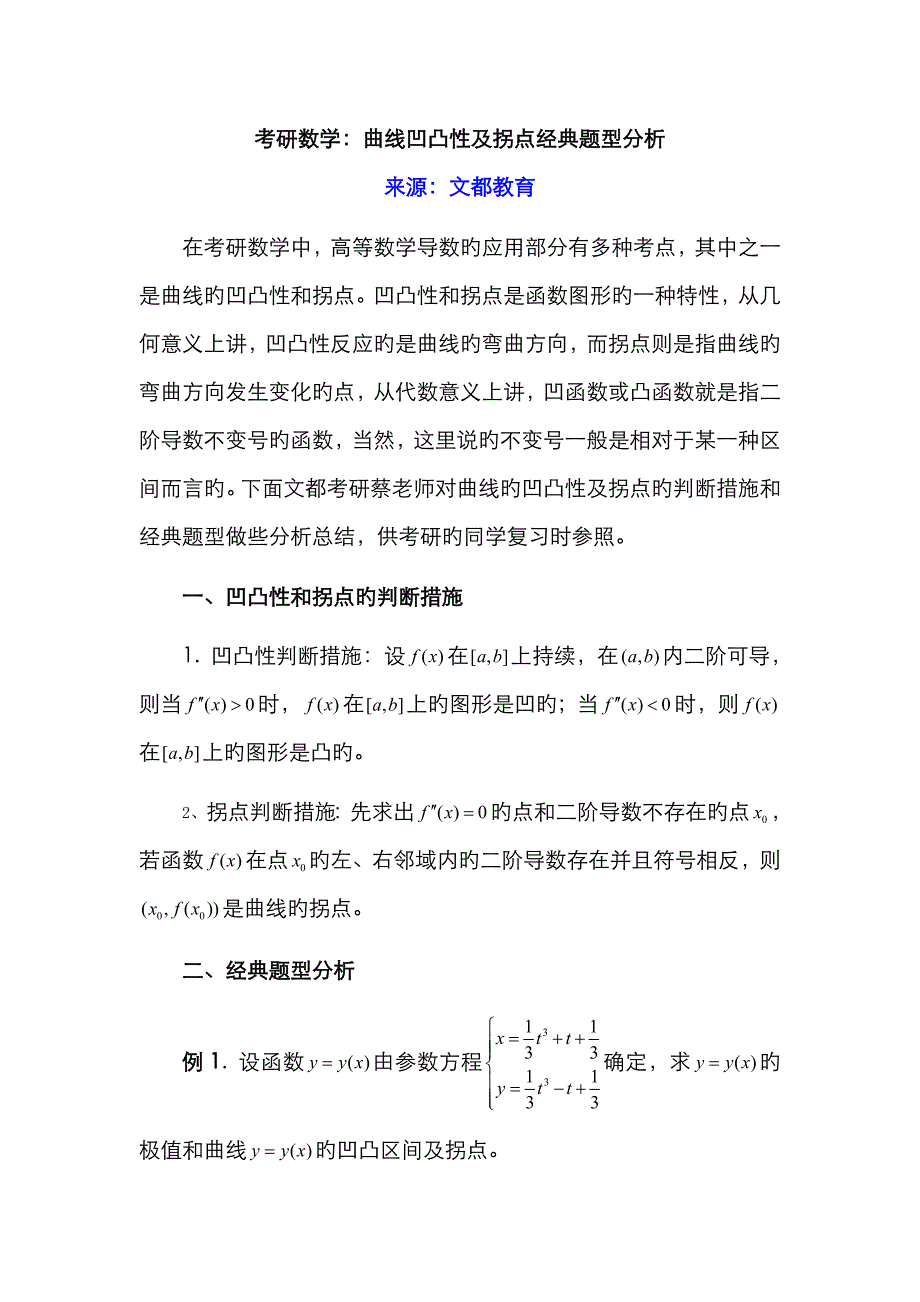 考研数学曲线凹凸性及拐点典型题型分析_第1页