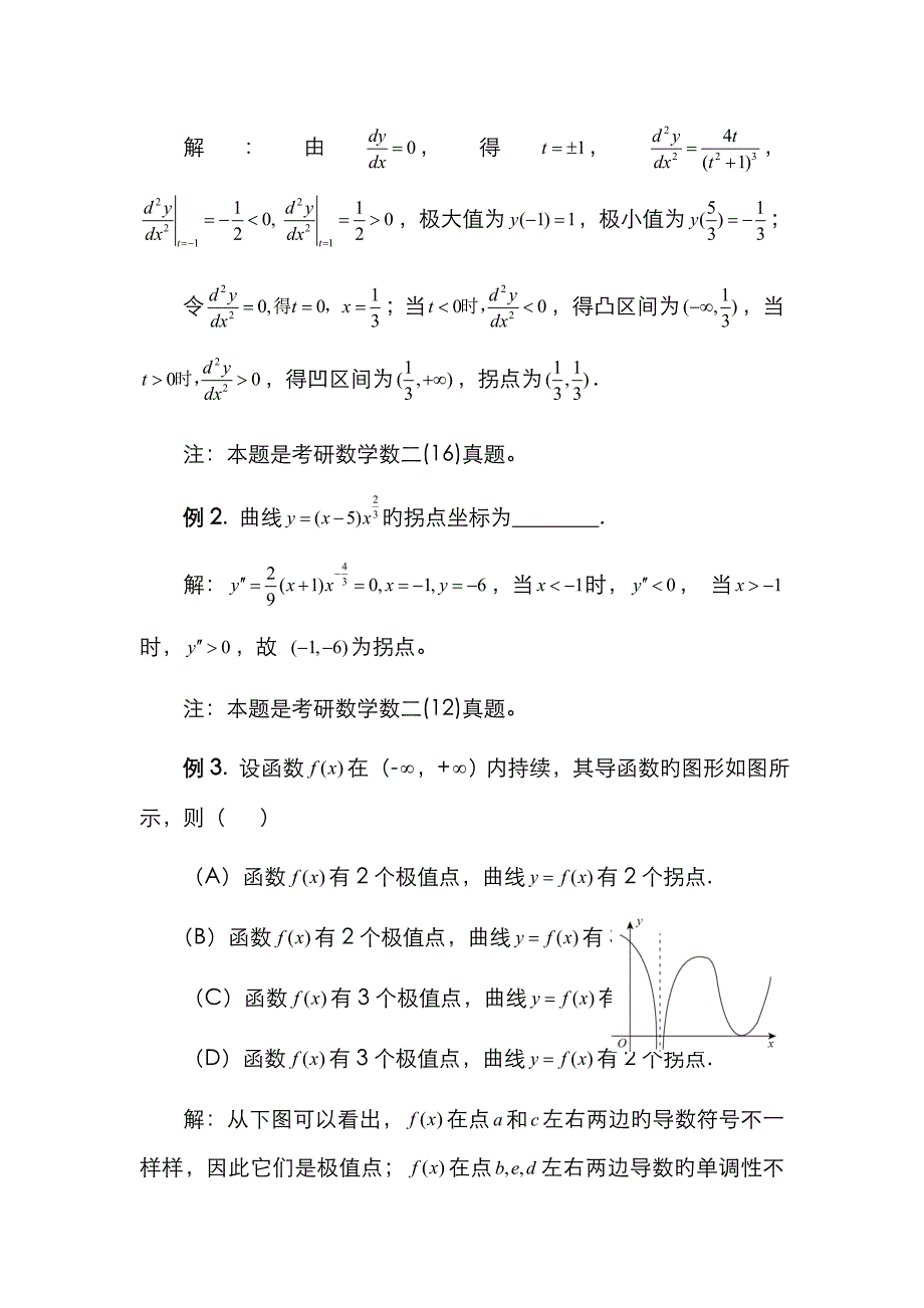 考研数学曲线凹凸性及拐点典型题型分析_第2页