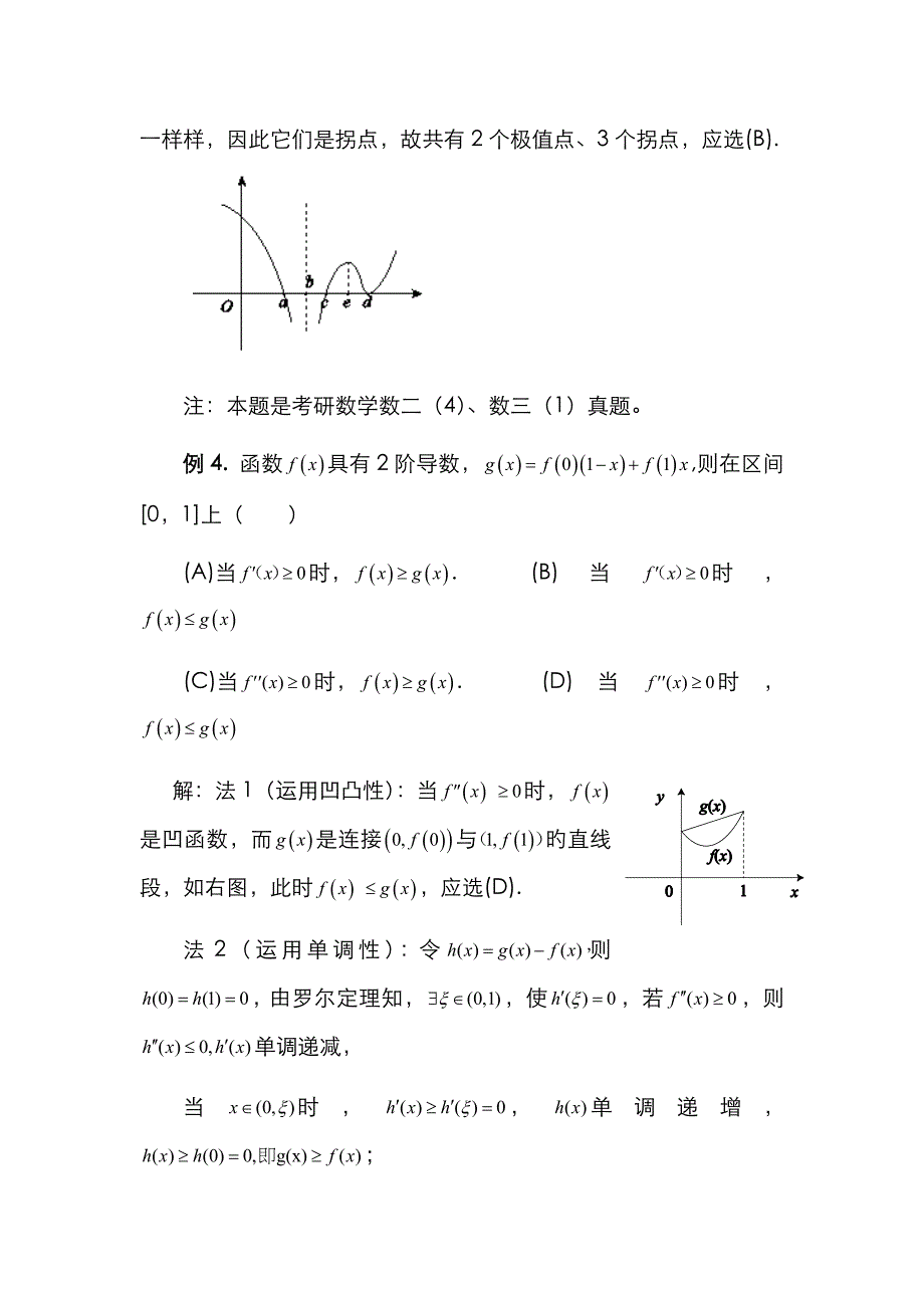 考研数学曲线凹凸性及拐点典型题型分析_第3页