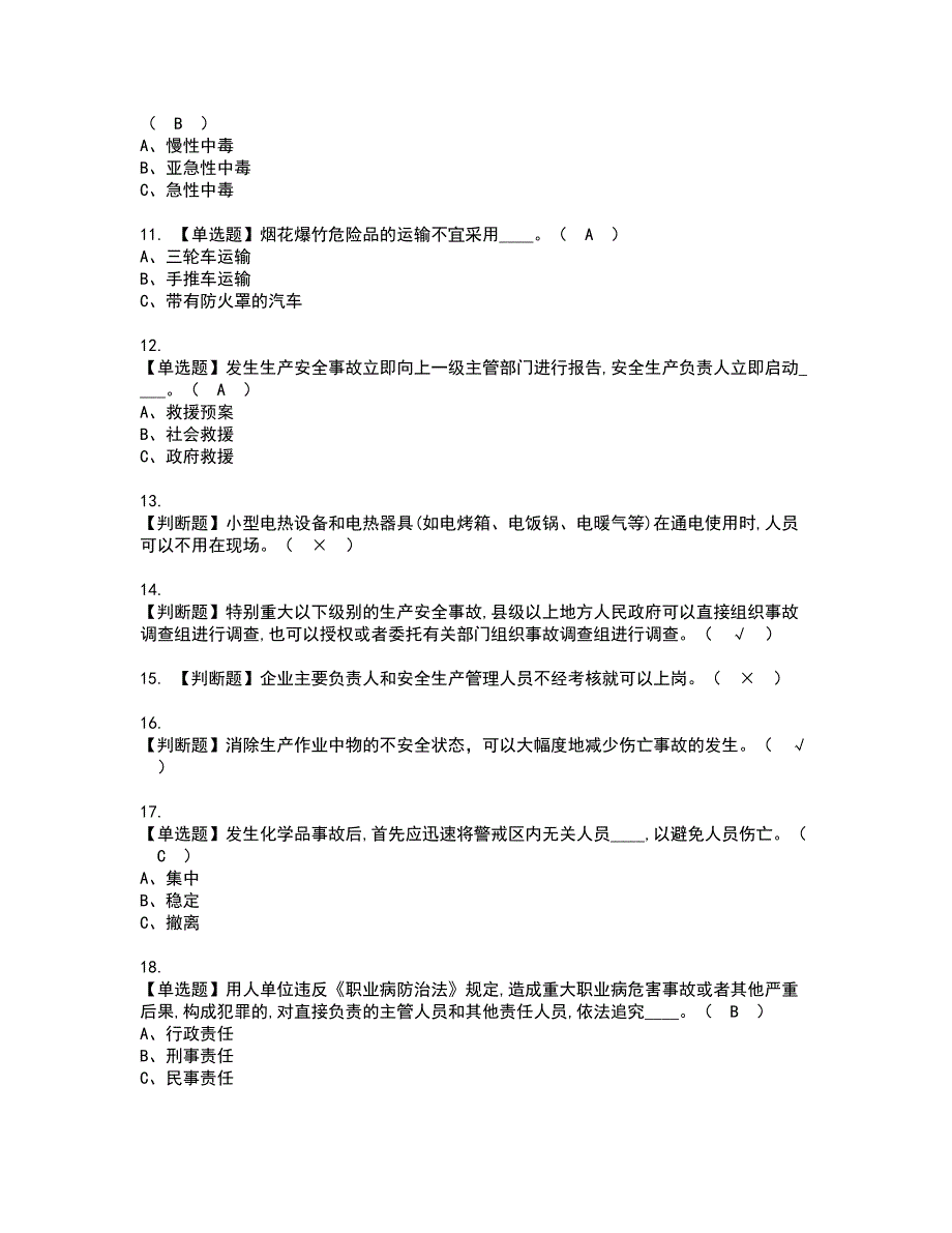 2022年烟花爆竹生产单位安全生产管理人员考试内容及复审考试模拟题含答案第55期_第2页