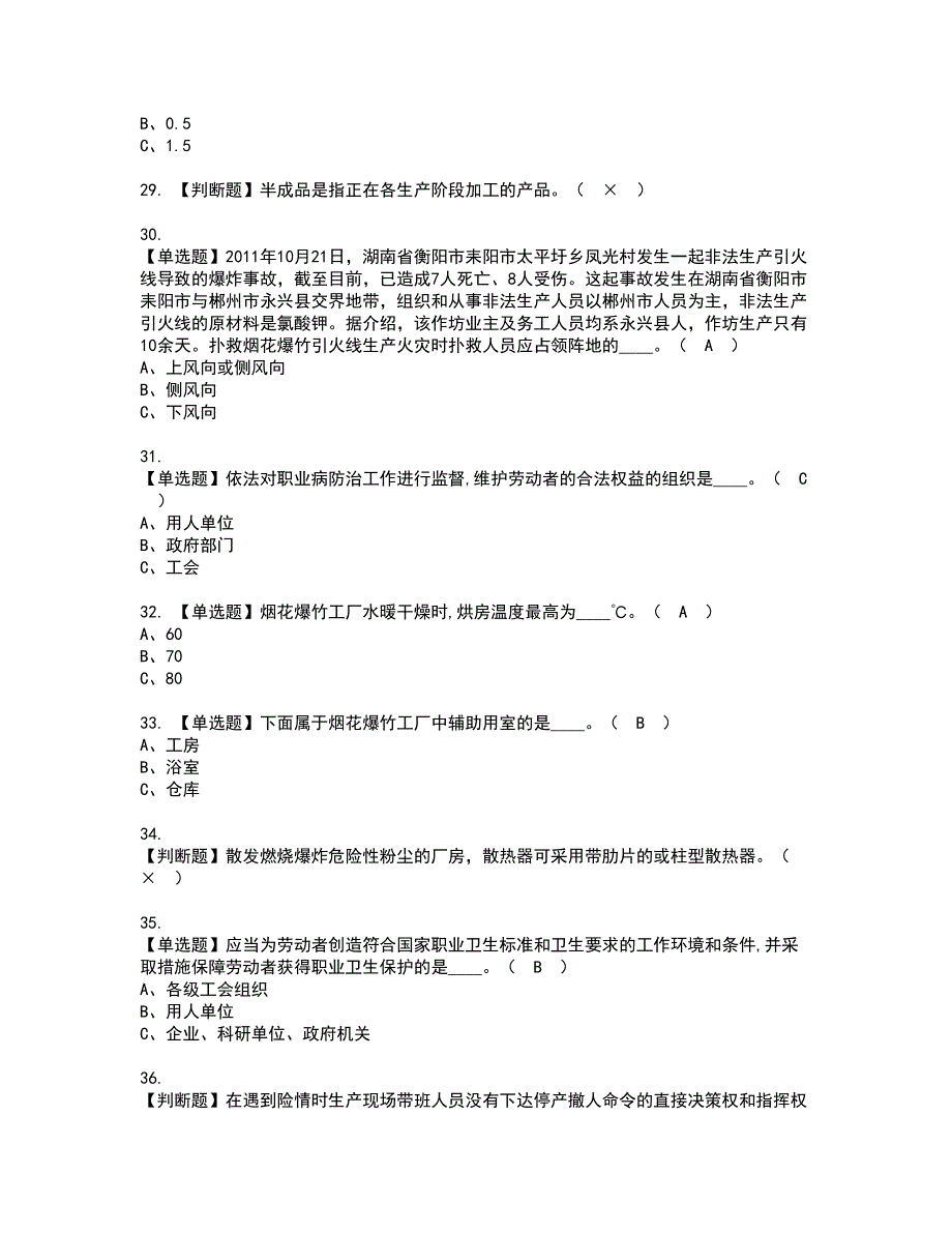 2022年烟花爆竹生产单位安全生产管理人员考试内容及复审考试模拟题含答案第55期_第4页