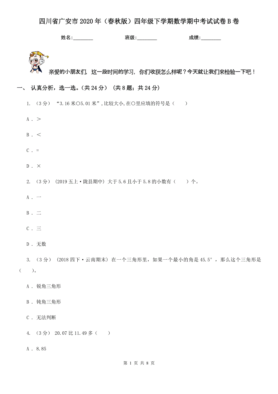 四川省广安市2020年（春秋版）四年级下学期数学期中考试试卷B卷_第1页