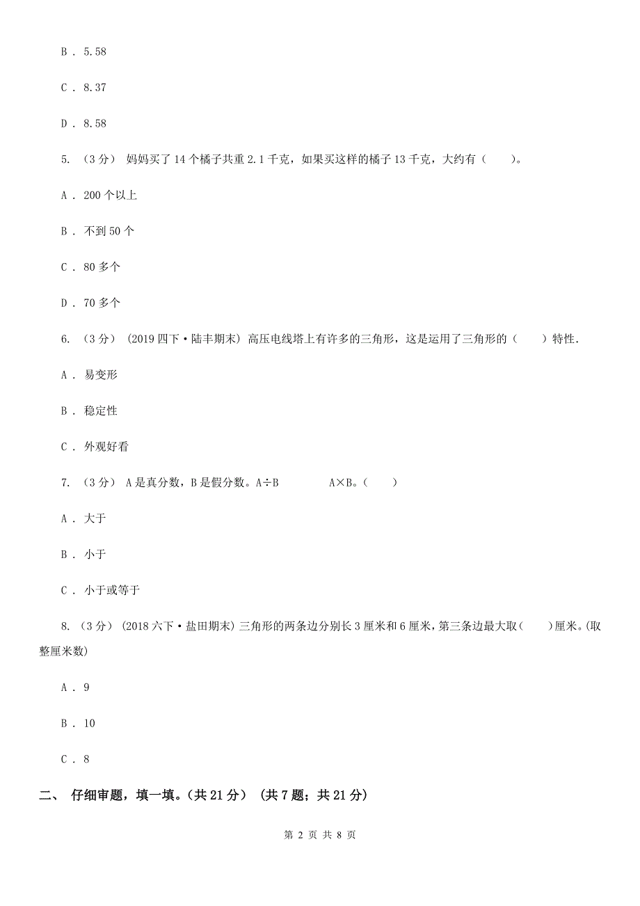 四川省广安市2020年（春秋版）四年级下学期数学期中考试试卷B卷_第2页