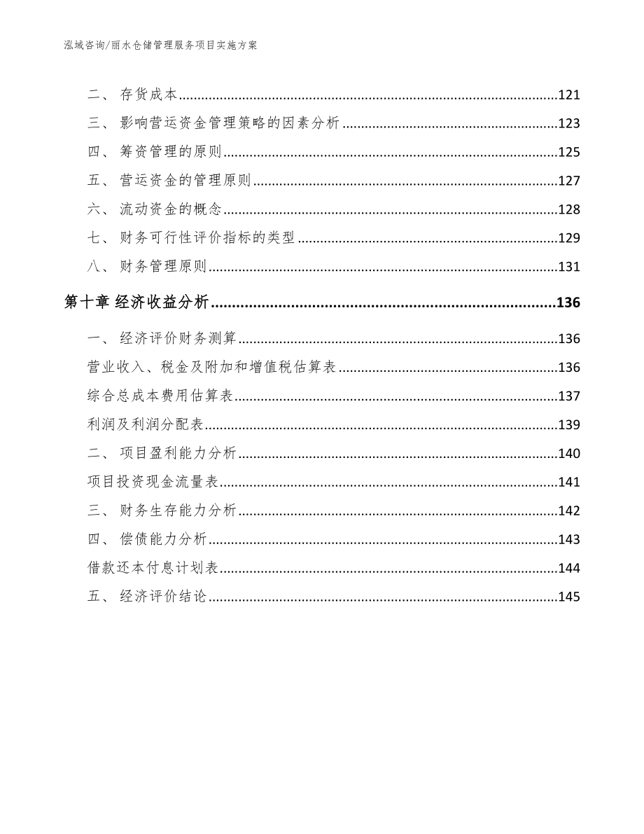 丽水仓储管理服务项目实施方案_第4页