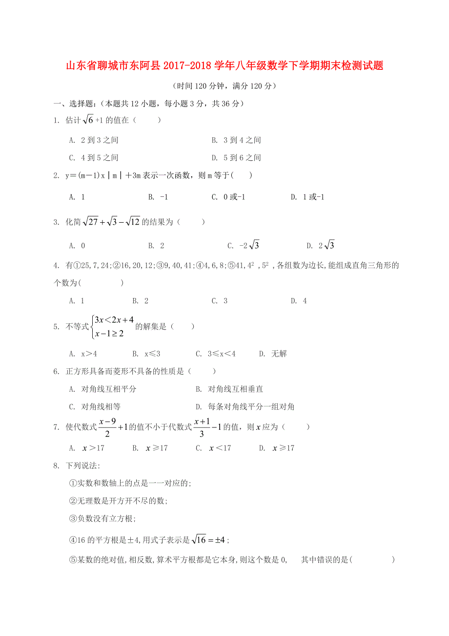 山东省聊城市东阿县2017-2018学年八年级数学下学期期末检测试题新人教版_第1页