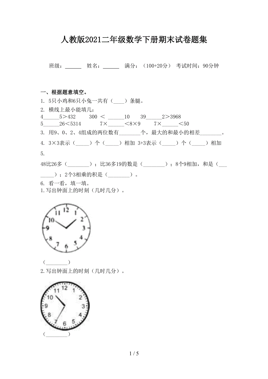 人教版2021二年级数学下册期末试卷题集_第1页