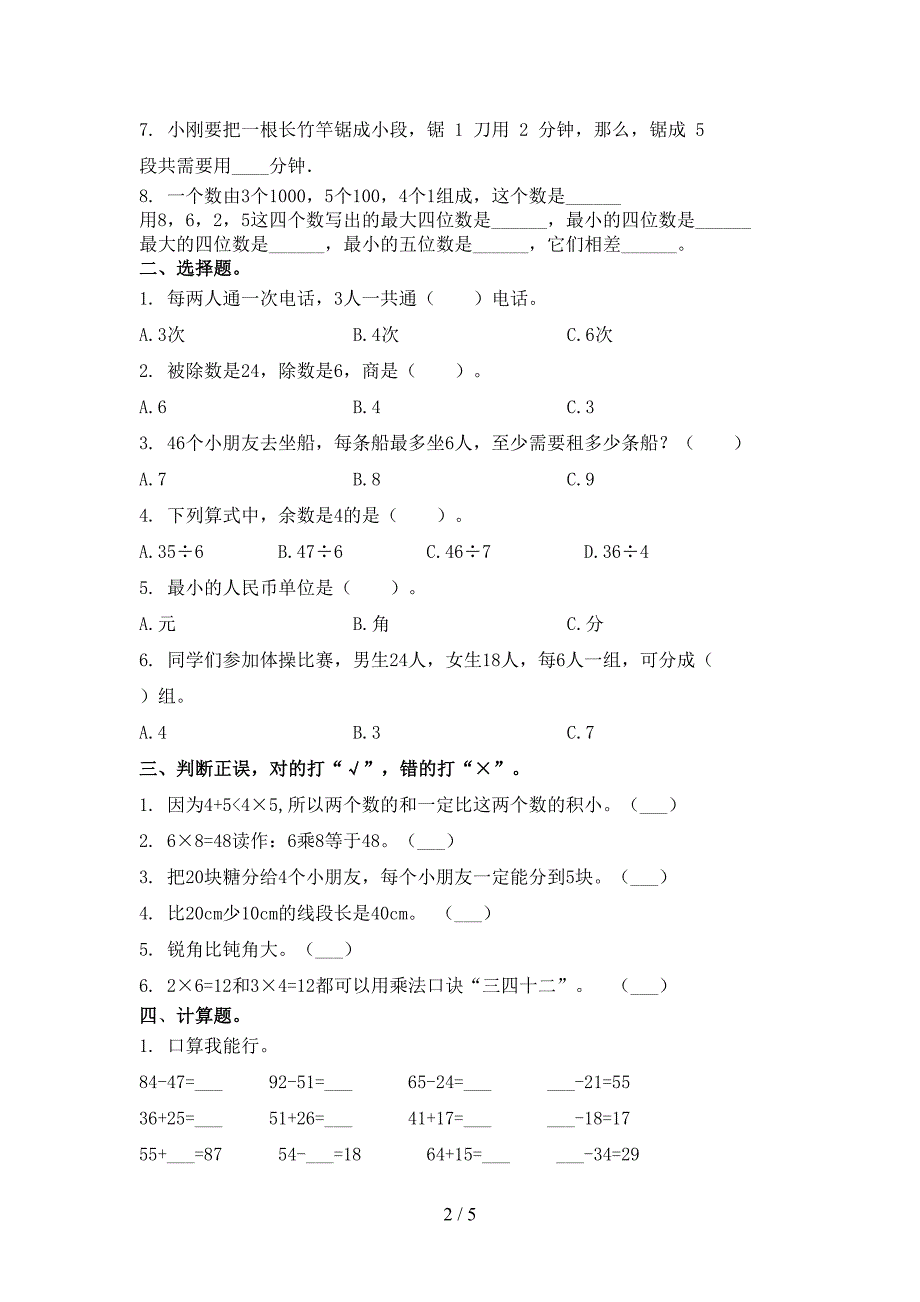 人教版2021二年级数学下册期末试卷题集_第2页