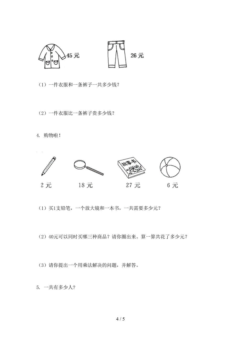 人教版2021二年级数学下册期末试卷题集_第4页