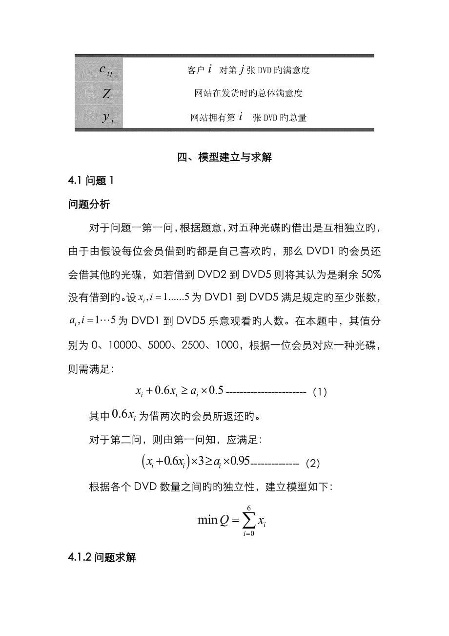 DVD在线租赁问题的分析与解答_第5页