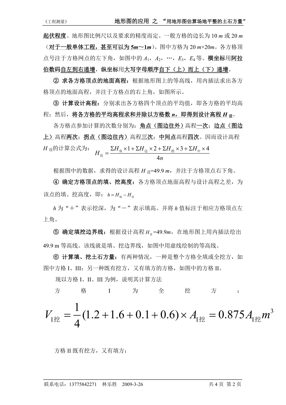 地形图的应用--用地形图估算场地平整的土石方量.doc_第2页