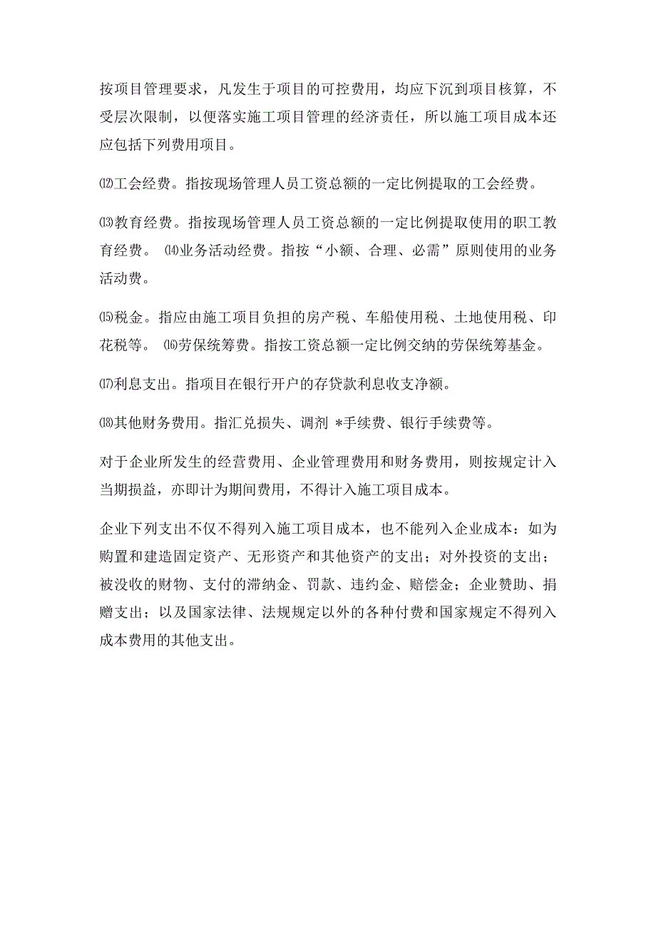 施工项目成本组成_第3页