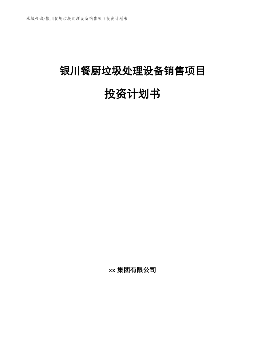 银川餐厨垃圾处理设备销售项目投资计划书【模板参考】_第1页