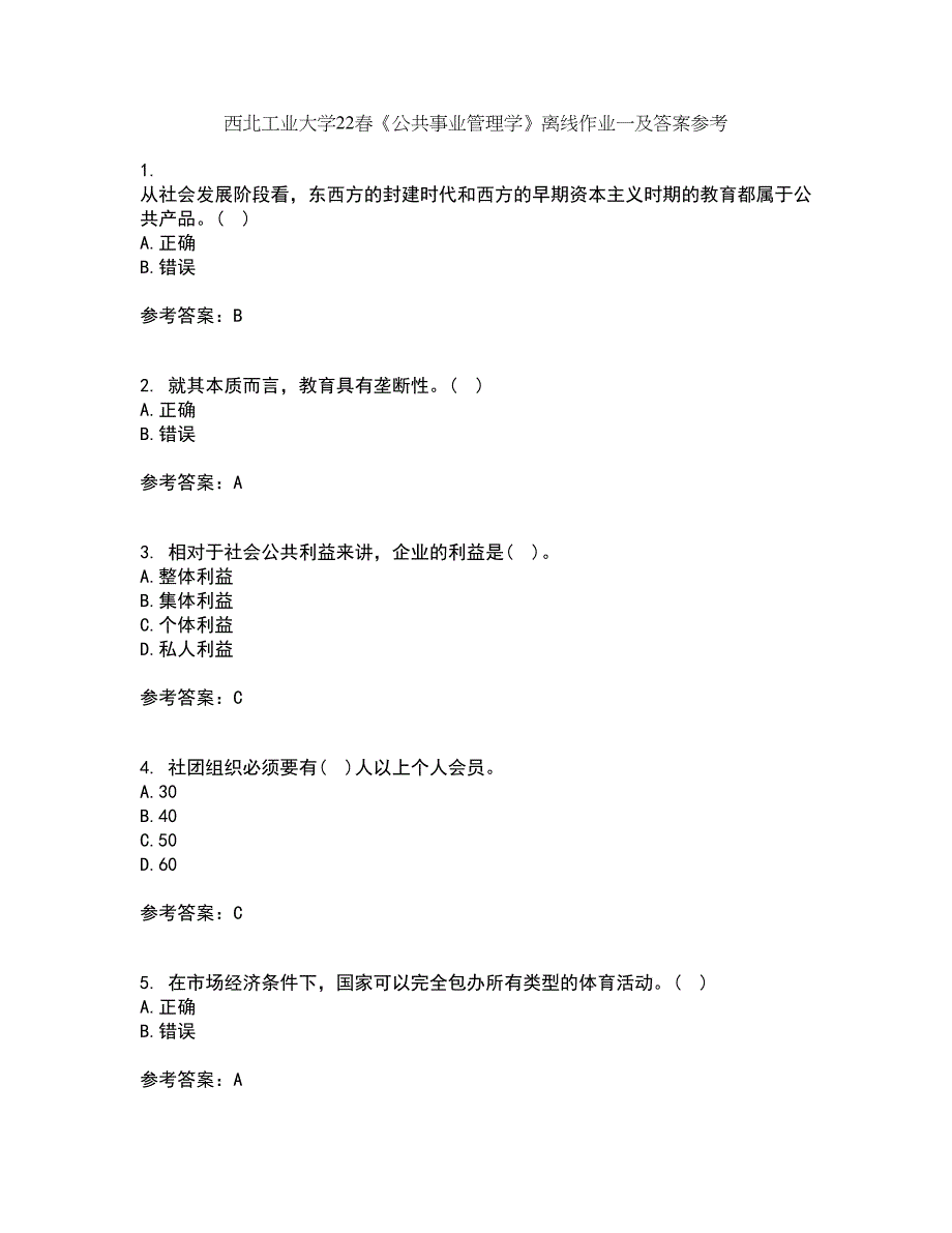 西北工业大学22春《公共事业管理学》离线作业一及答案参考53_第1页