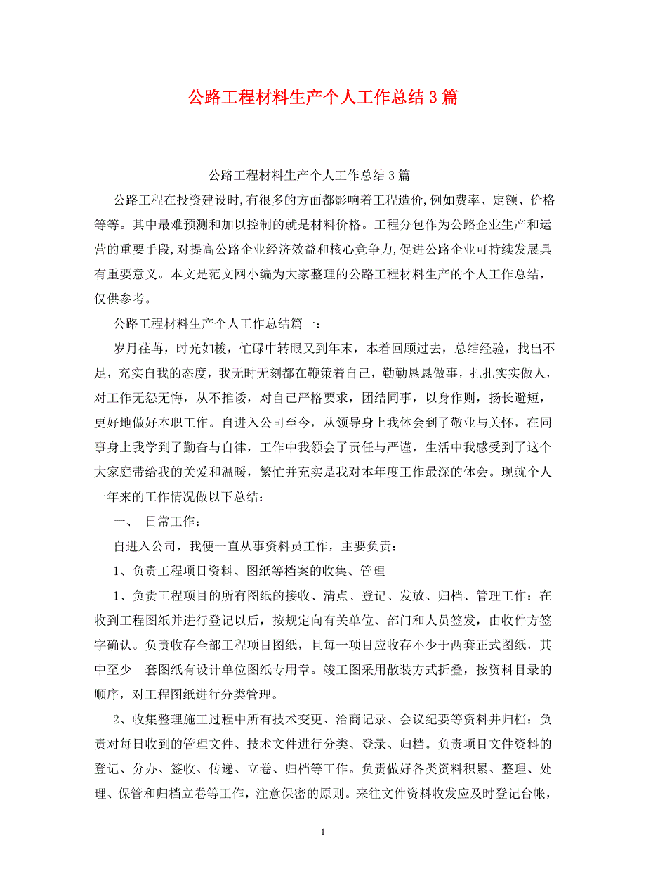 公路工程材料生产个人工作总结3篇_第1页