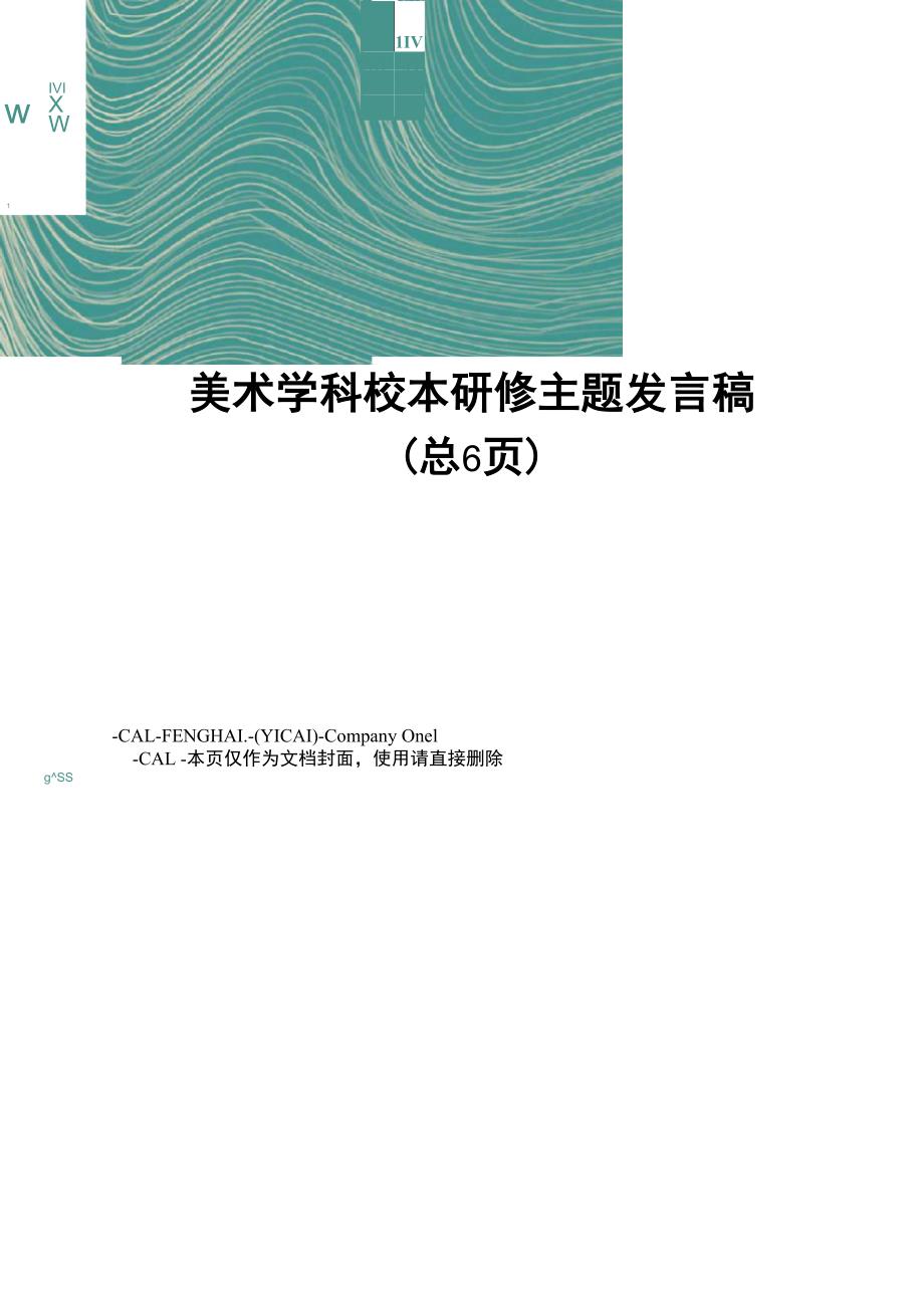 美术学科校本研修主题发言稿_第1页