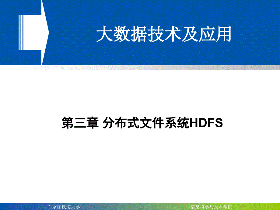 分布式文件系统HDFS课件.ppt_第1页