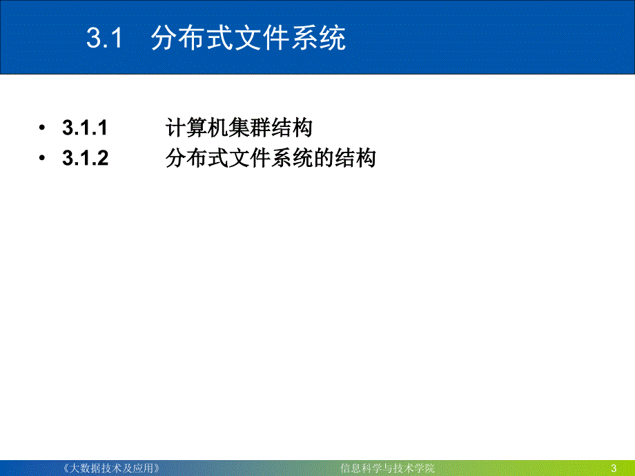 分布式文件系统HDFS课件.ppt_第3页