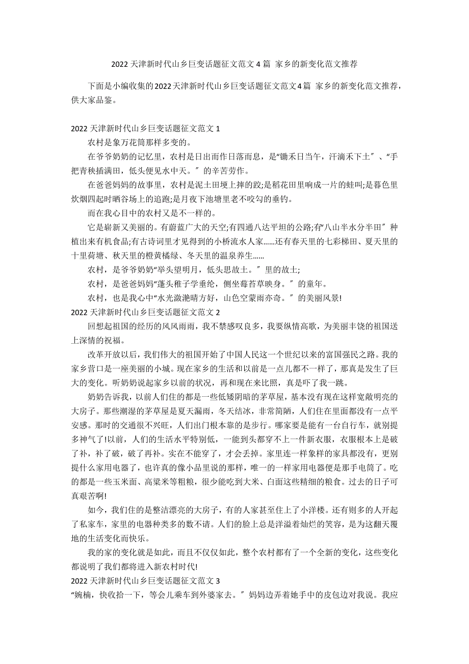 2022天津新时代山乡巨变话题征文范文4篇 家乡的新变化范文推荐_第1页