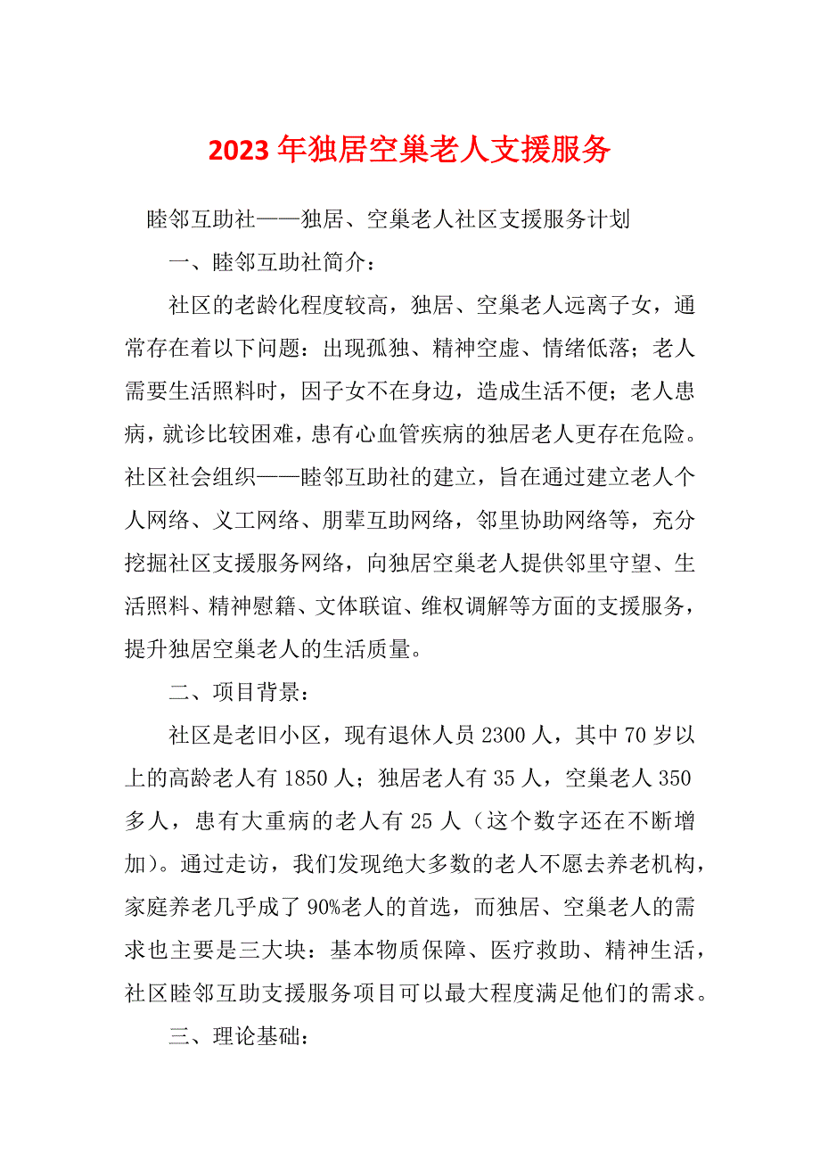 2023年独居空巢老人支援服务_第1页