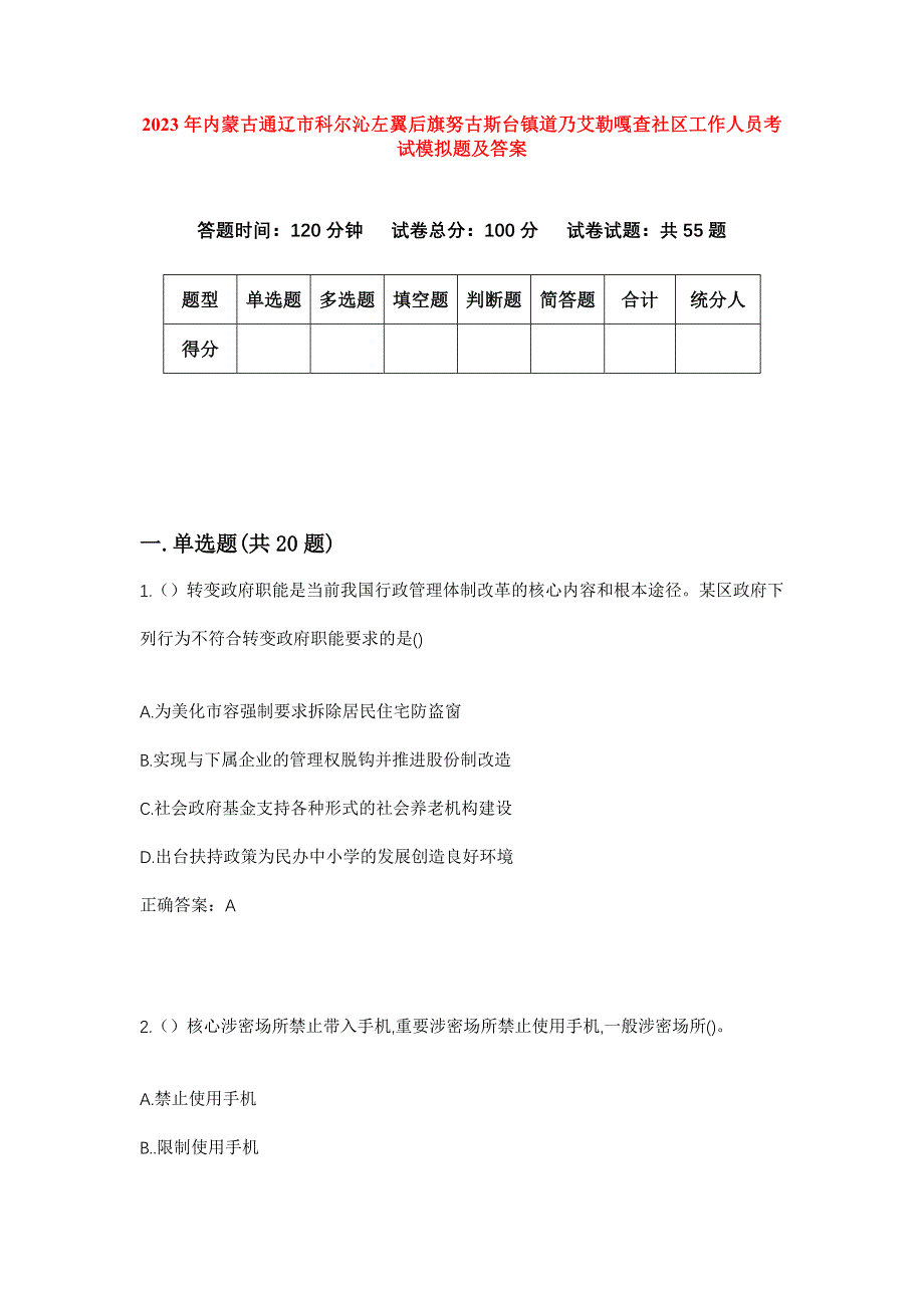 2023年内蒙古通辽市科尔沁左翼后旗努古斯台镇道乃艾勒嘎查社区工作人员考试模拟题及答案_第1页