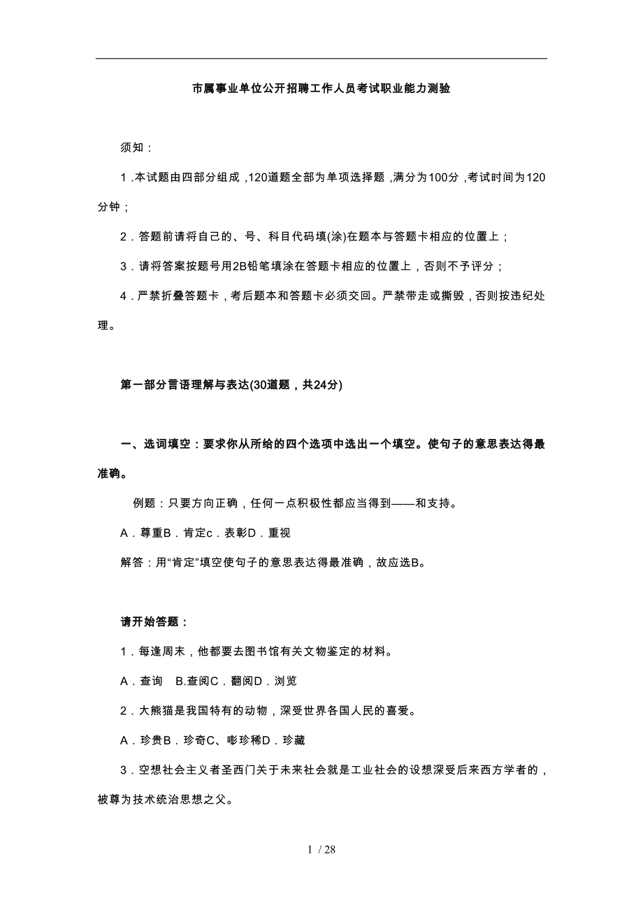 属事业单位公开招聘工作人员考试职业能力测验与答案_第1页