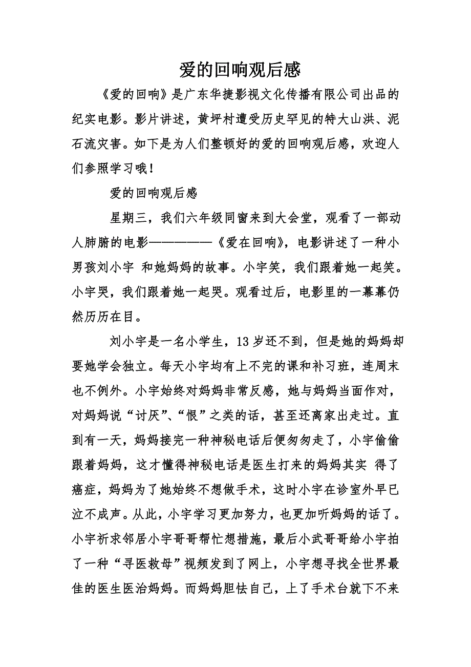 爱的回响观后感_第1页