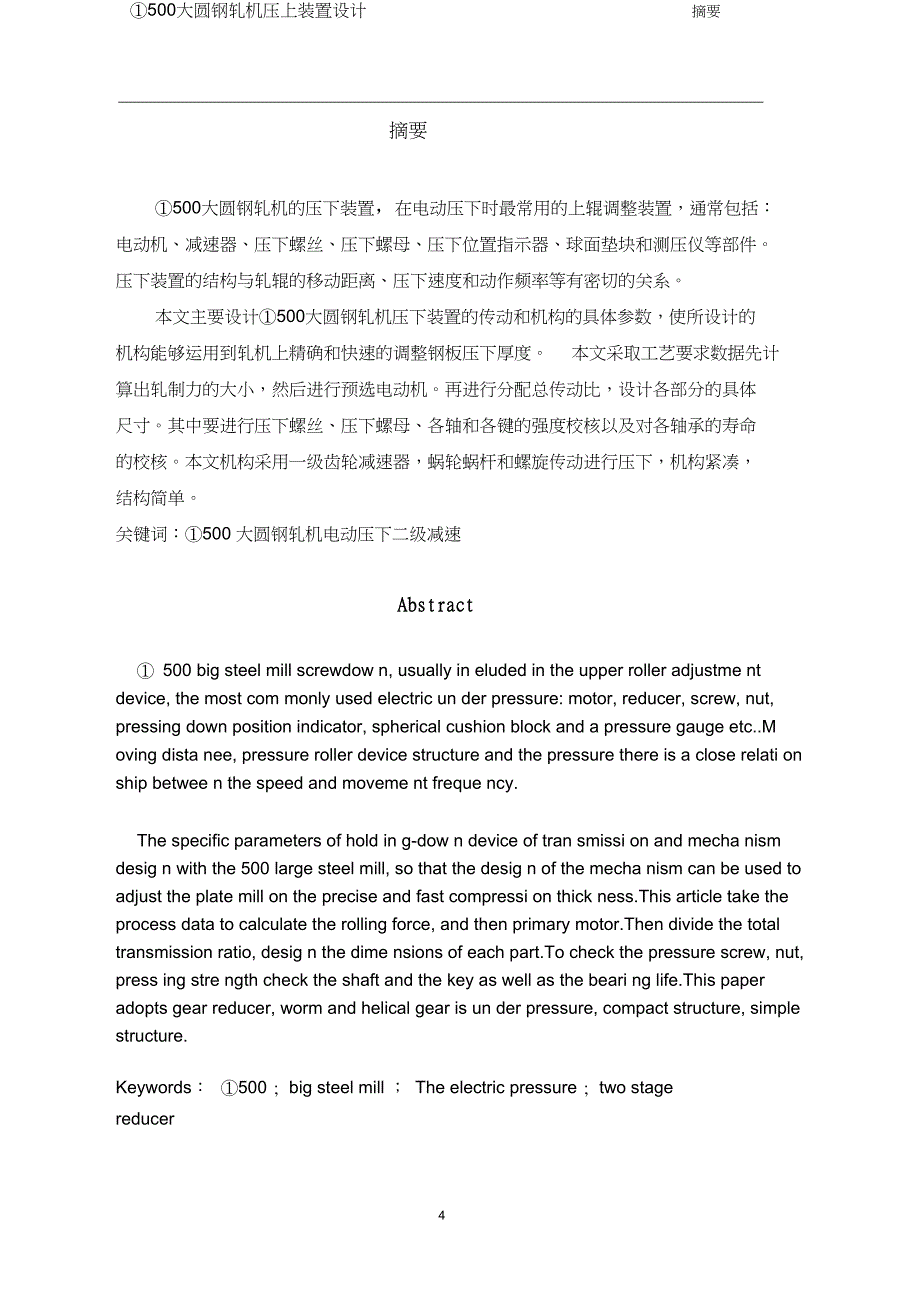 500大圆钢轧机压下机构设计.doc解析_第4页