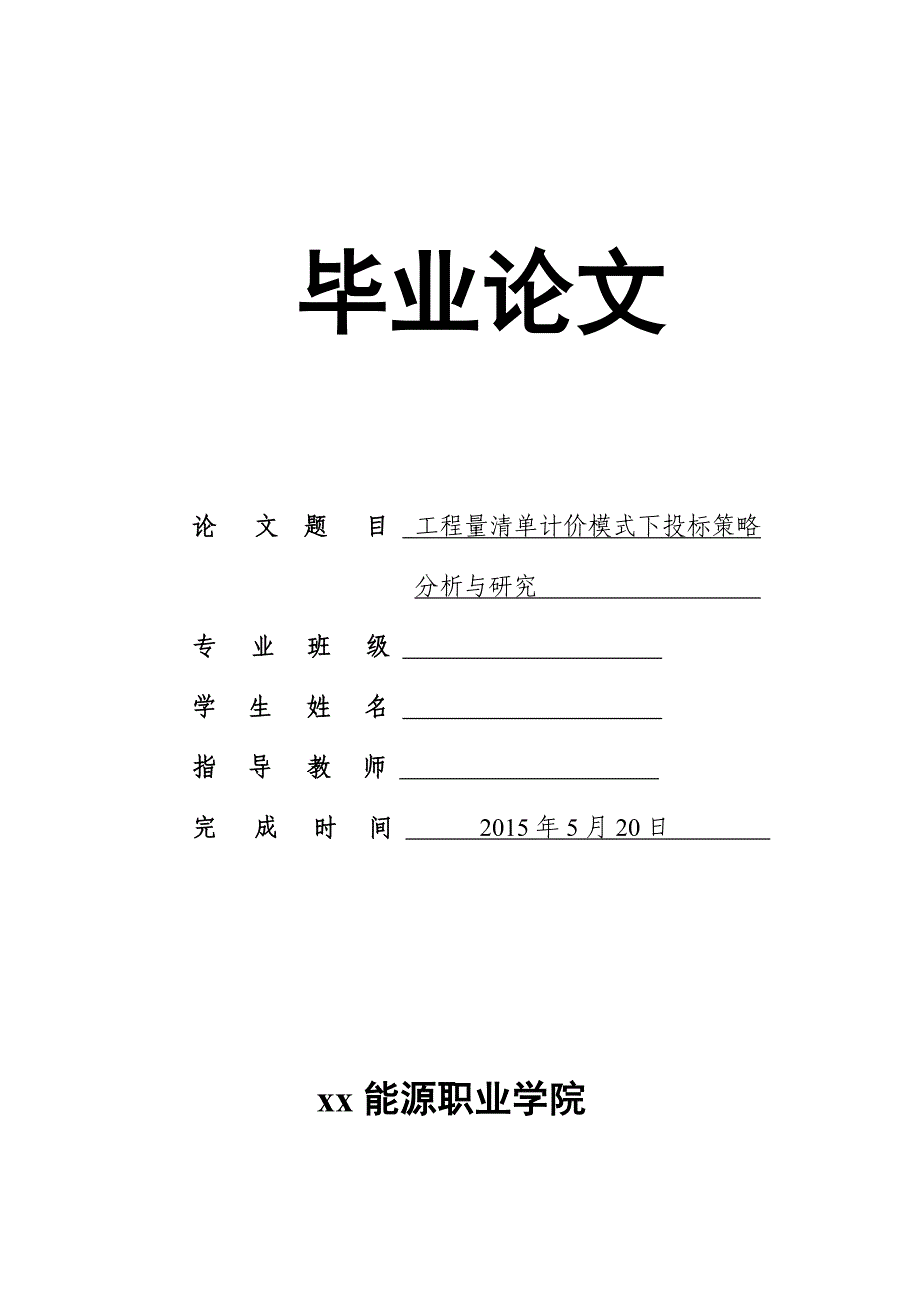 工程量清单计价模式下投标策略分析与研究本科论文_第1页