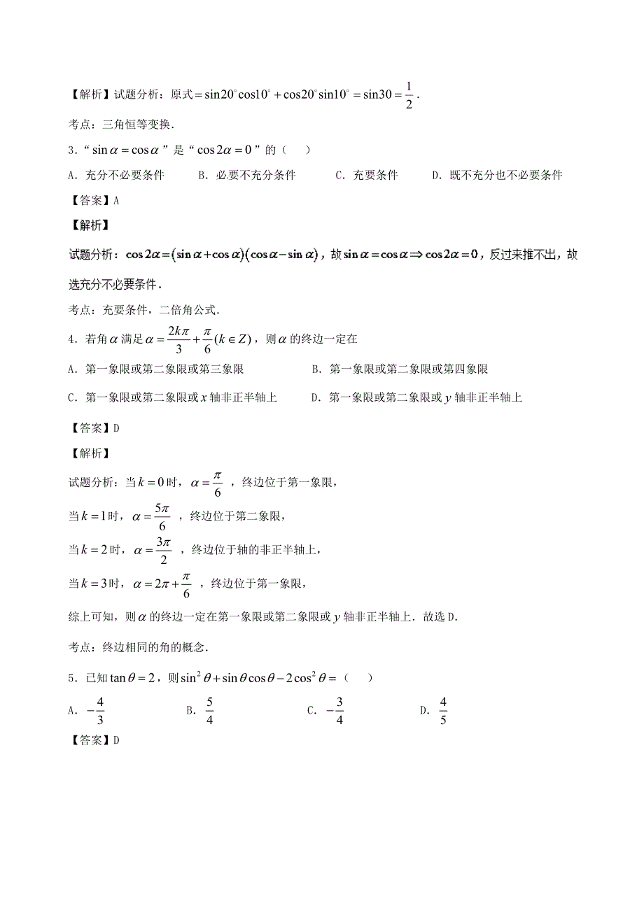 新课标2018年高考数学专题069月第三次周考第三章三角函数测试卷理_第2页