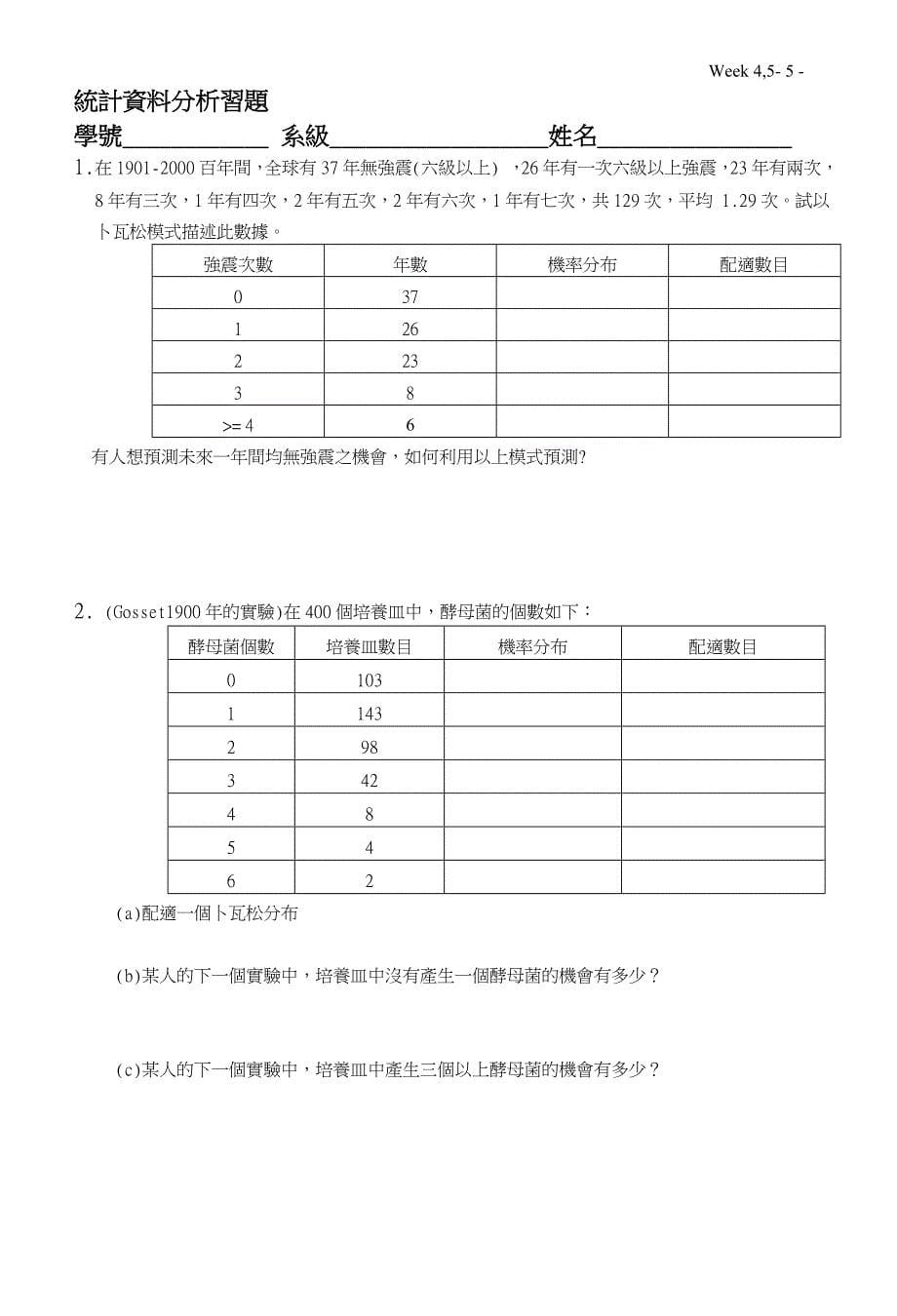 生物統計入門演習課週一210300在101教室3998_第5页