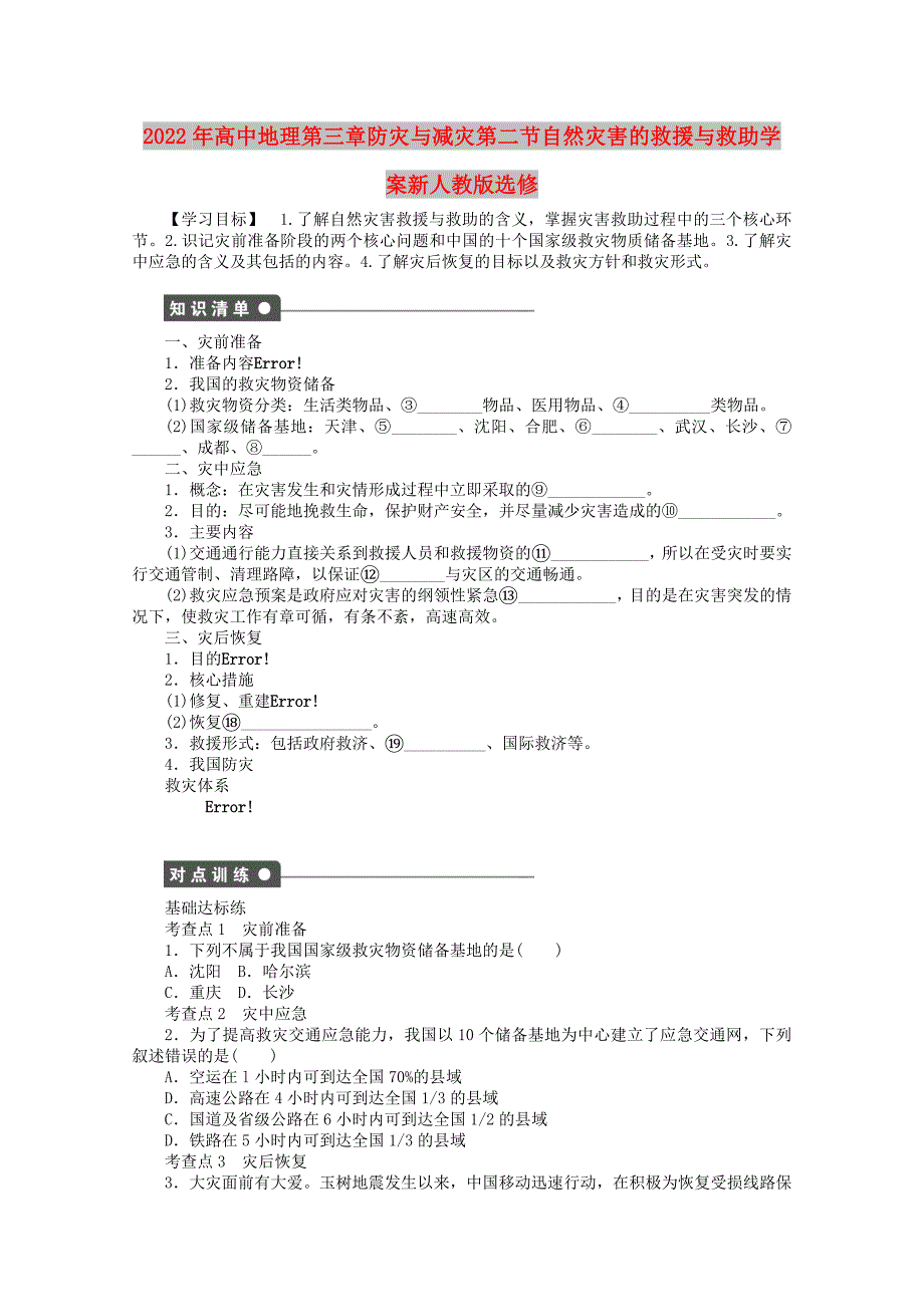 2022年高中地理第三章防灾与减灾第二节自然灾害的救援与救助学案新人教版选修_第1页