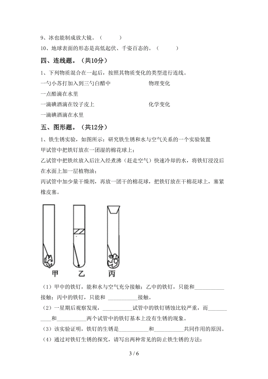 教科版六年级科学下册期中试卷(审定版).doc_第3页