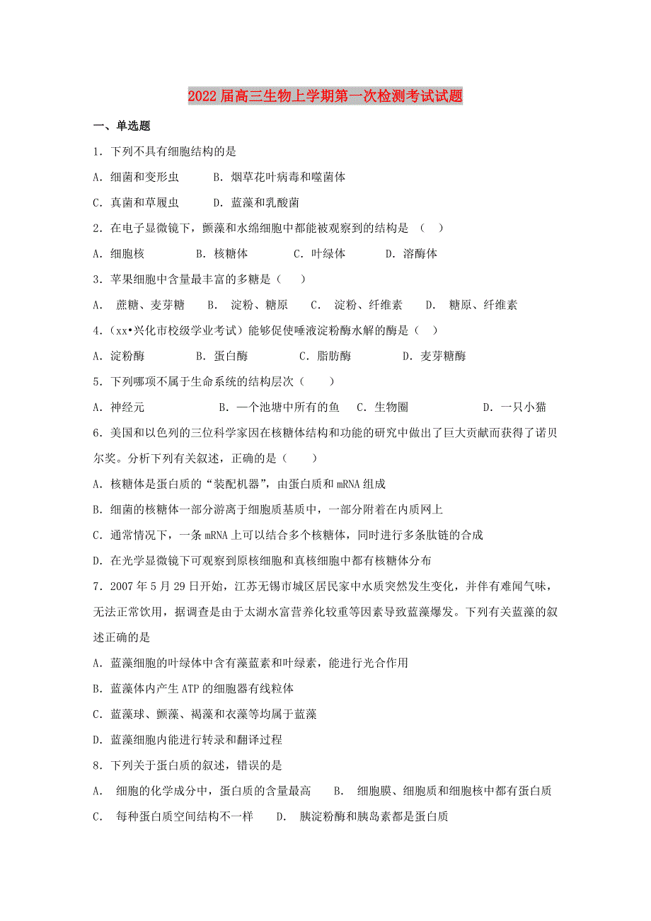 2022届高三生物上学期第一次检测考试试题_第1页