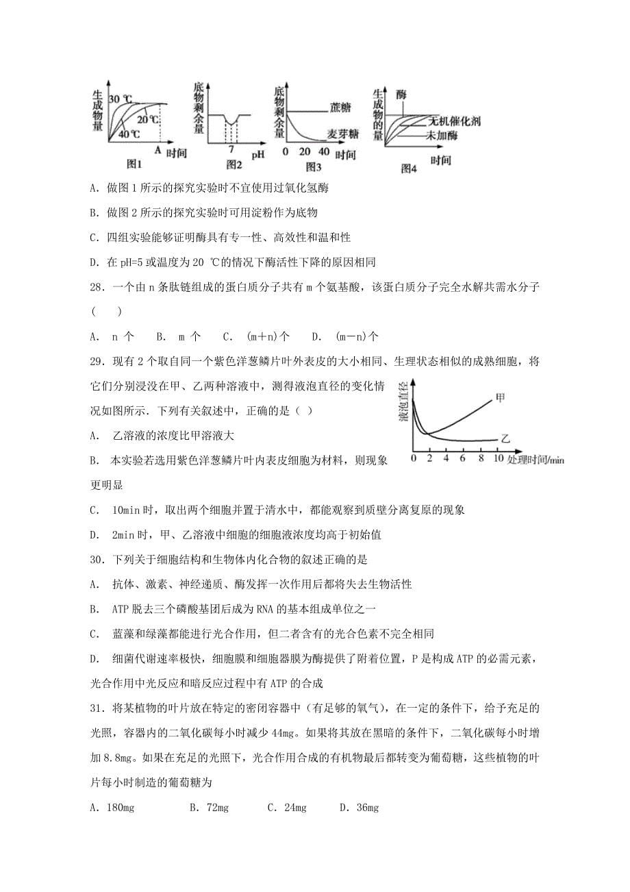 2022届高三生物上学期第一次检测考试试题_第5页