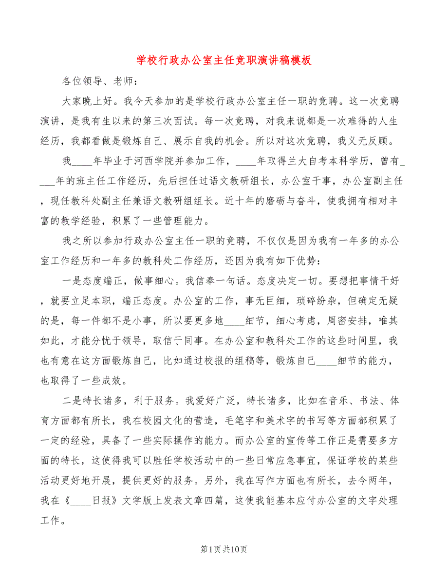 学校行政办公室主任竞职演讲稿模板(4篇)_第1页