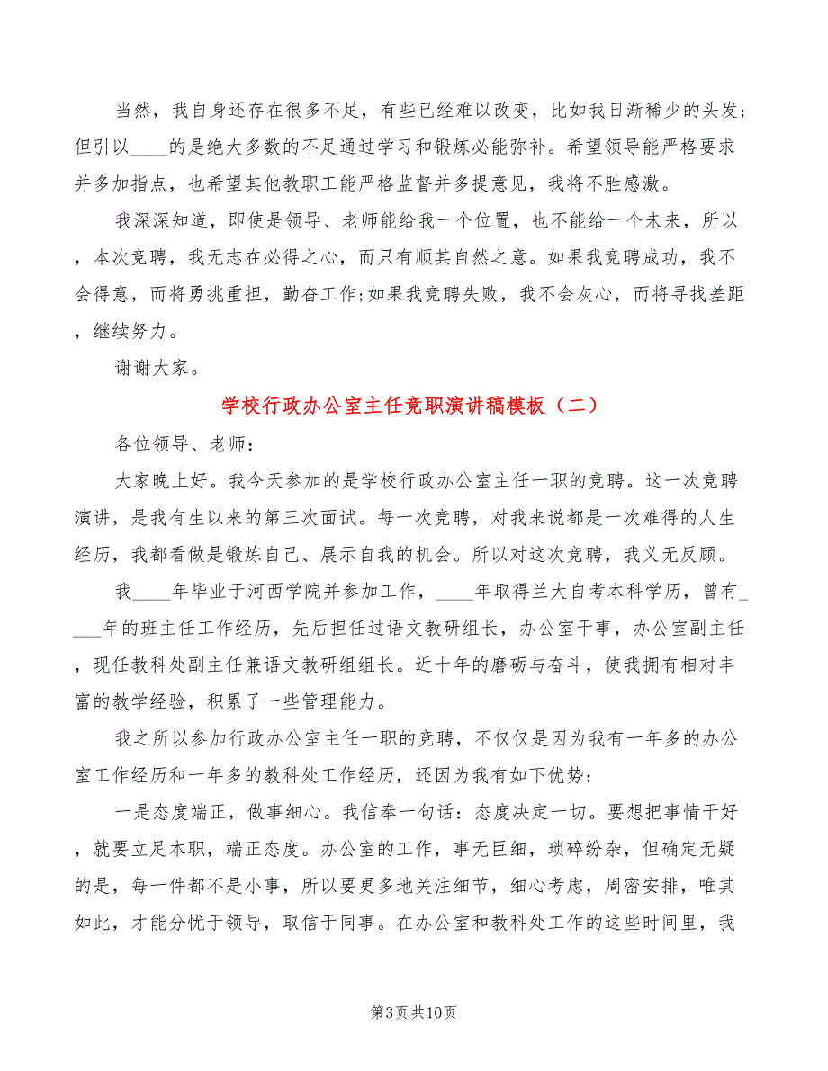 学校行政办公室主任竞职演讲稿模板(4篇)_第3页