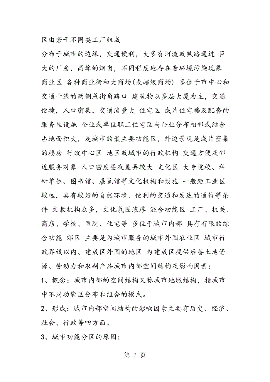 2023年高二地理下册期中考试复习知识点城市的地域结构.doc_第2页