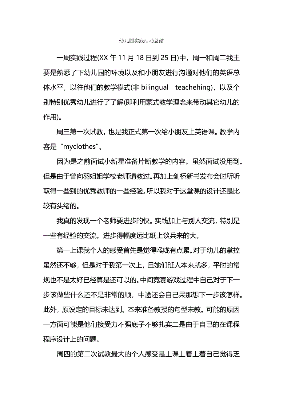 幼儿园实践活动总结.docx_第1页