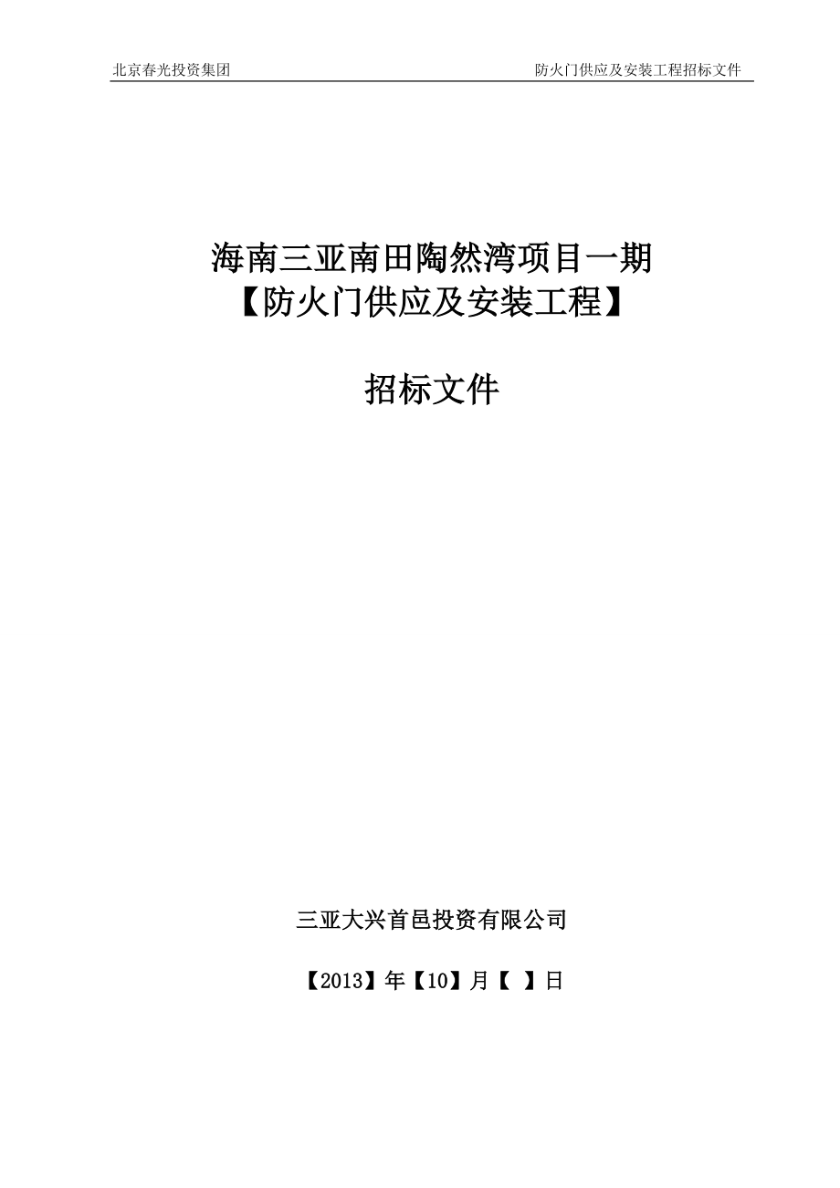 防火门供应及安装工程招标文件-标书.doc_第1页