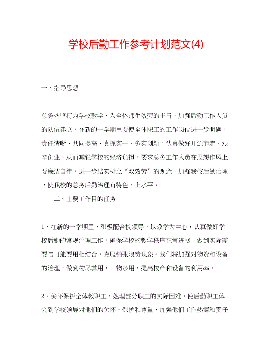 2023学校后勤工作参考计划范文4).docx_第1页