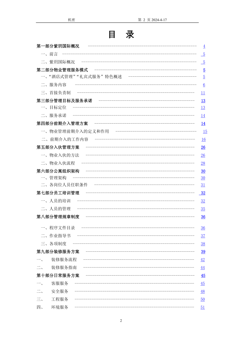 酒店式公寓物管方案_第2页