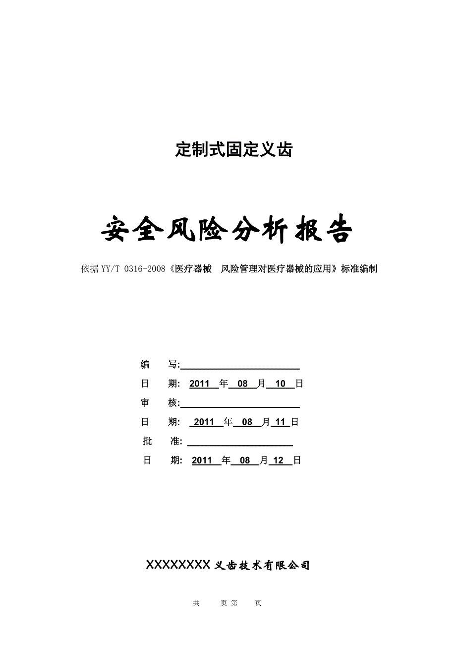 0508 26 定制式固定义齿风险管理报告_第1页