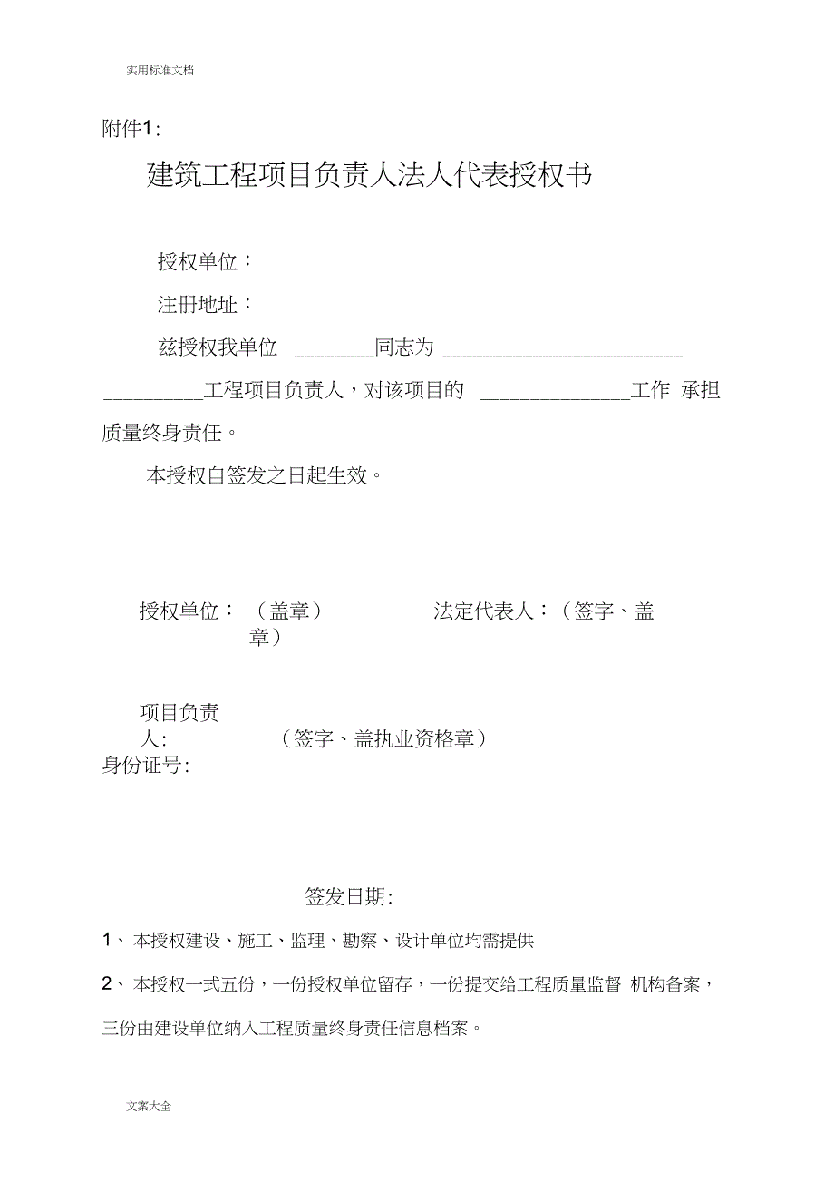 6建设工程五方责任主体项目负责人法人授权书承诺书_第1页