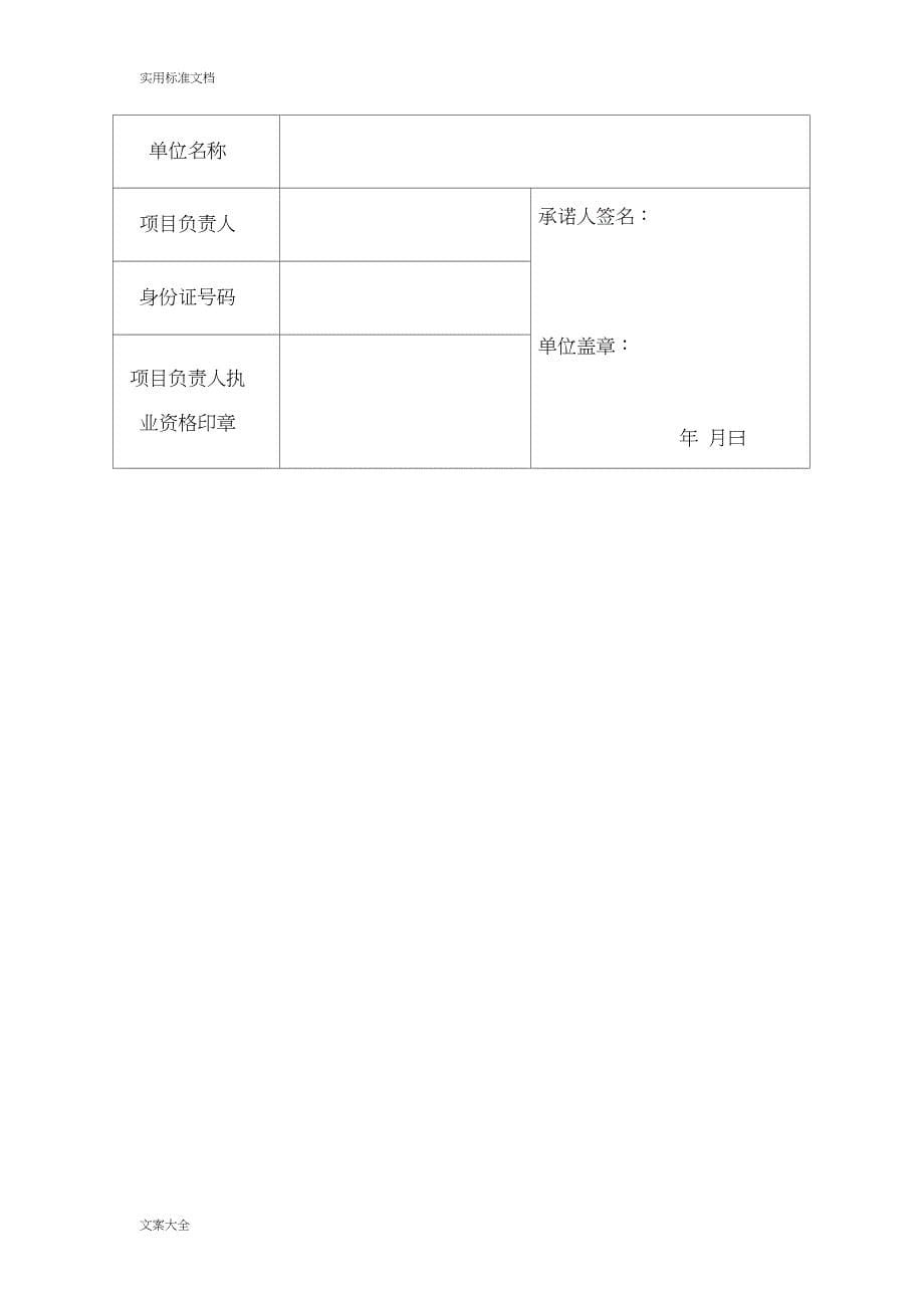 6建设工程五方责任主体项目负责人法人授权书承诺书_第5页