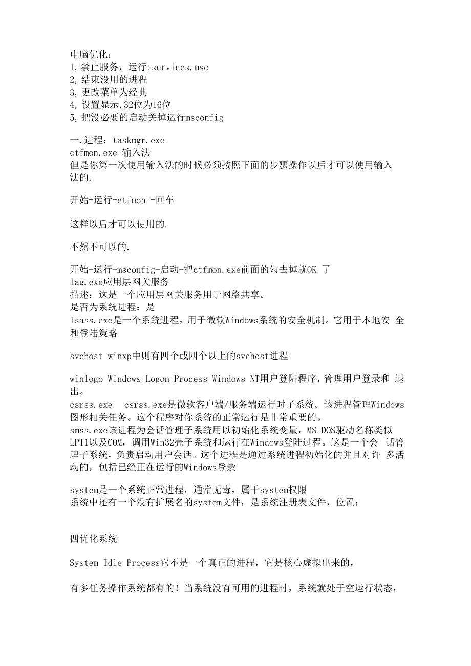 关闭不需要的进程来优化你的电脑_第1页