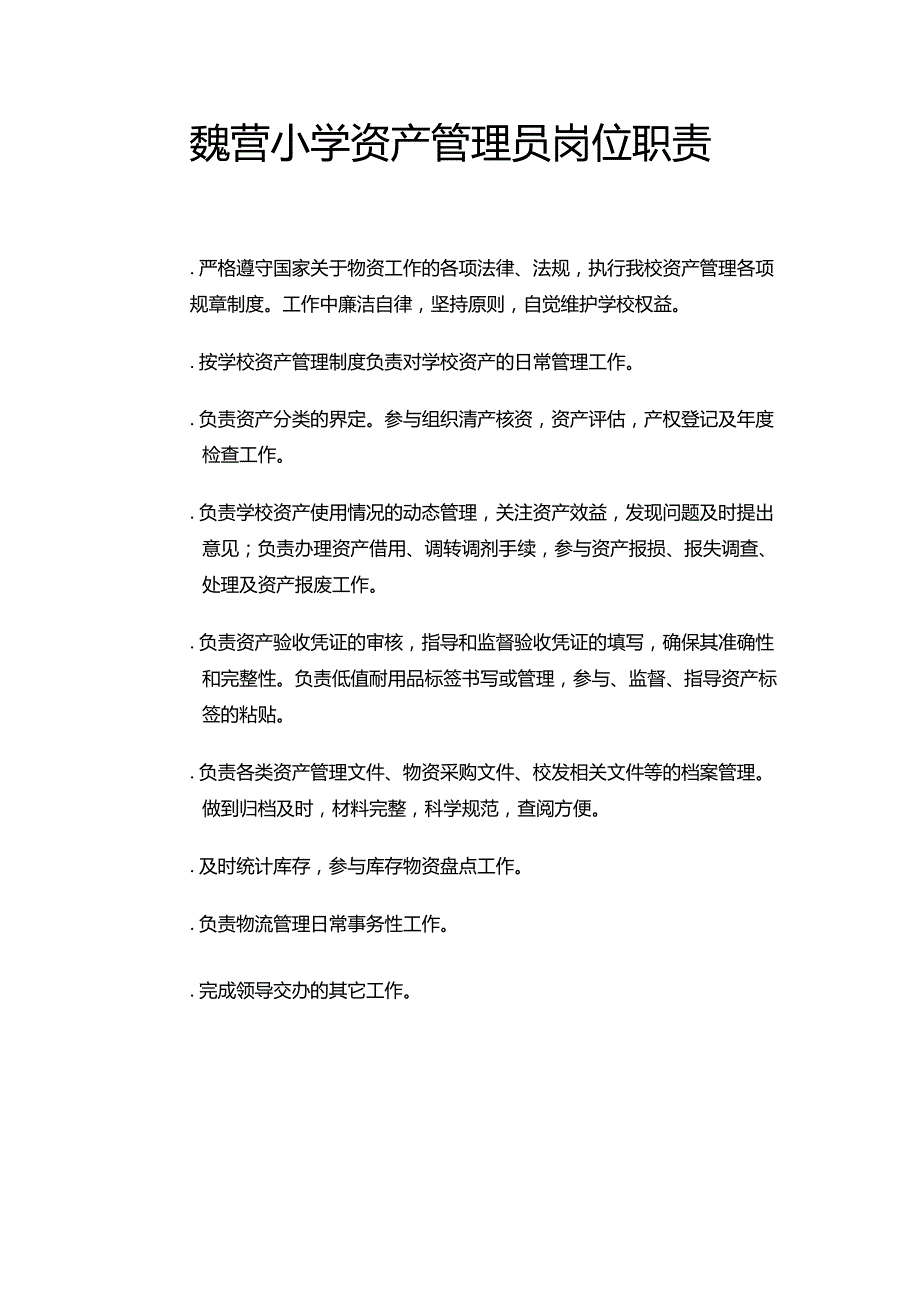 小学资产管理员岗位职责_第1页