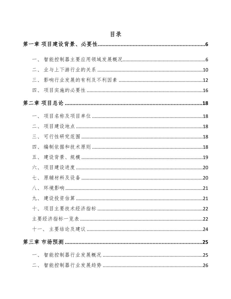 巴中控制器项目可行性研究报告(DOC 80页)_第1页