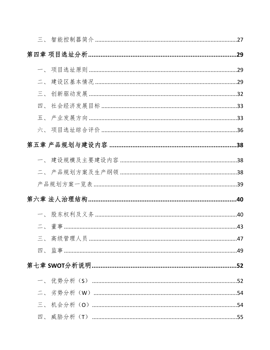 巴中控制器项目可行性研究报告(DOC 80页)_第2页