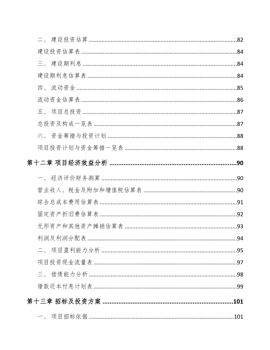 巴中控制器项目可行性研究报告(DOC 80页)_第4页